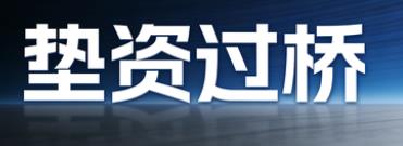 无锡垫资过桥公司